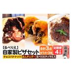 惣菜 レトルト 冷凍 自家製ピザ チョコバナナッツ+あんチェ…