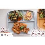 食器 グラス 皿 グレー 美濃焼 ランチプレート