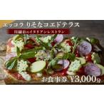 お食事券 エッコラ りそなコエドテラス お食事券¥3