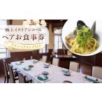 お食事券 極上イタリアンコース ワインペアリング付きペア…