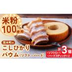 焼菓子 チョコレート バウムクーヘン 茂木産米粉100%使用