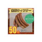 肉 ソーセージ 黒豚ウィンナーソーセージ 50本