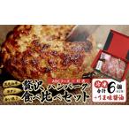 肉 ハンバーグ 舞鶴三味膳 醤油で食べる 贅沢ハンバーグ