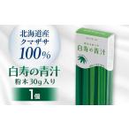 加工品等 産クマザサ100% 白寿の青汁
