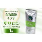 加工品等 食物繊維サプリ ササロン 約324g入り