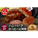 牛肉 ハンバーグ 定期便3回 食べ比べ 定期便D