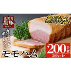 a1031-A 鹿児島黒豚 短鼻豚 無添加モモハム