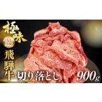 牛肉 すき焼き 飛騨牛 A5等級 切り落とし 900g