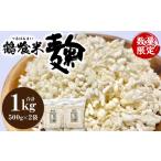 調味料 油 令和8年熊本地震復興支援 鶴喰米麹 500g×2袋