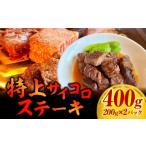 牛肉 ステーキ 特上サイコロステーキ400g 200g×2パック