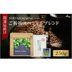 コーヒー コーヒー豆 東 ご祈祷スペシャルブレンド 250g