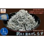 魚貝類 しらす 訳あり釜あげしらす シラス