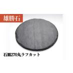 食器 グラス 大皿 雄勝石 石皿 270 丸 ラフカット