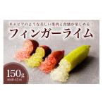 みかん 柑橘類 フィンガーライム 150g