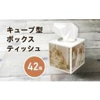 ふるさと納税 タオル・寝具 香川県 丸亀市 キューブ ティッシュ 選べる 42箱 80W 場所をとらない キューブ型 ティッシュ ティッシュペーパー 日用品 消耗品 生…