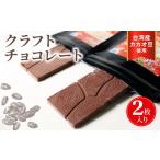 菓子 チョコレート クラフトチョコレート