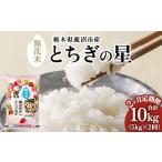 ふるさと納税 無洗米 栃木県 鹿沼市  先行予約 定期便2ヶ月 令和7年産 栃木県鹿沼市産 とちぎの星 無洗米 5kg | 水稲うるち精米 単一原料米 お米 特A 大粒 沖…