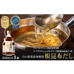 塩 だし 昆布 白口浜真昆布使用 根昆布だし 500ml×3本