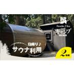 温泉 サウナ スパ利用券 日帰り離れ貸切サウナ利用券 2名様