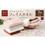 ふるさと納税 タオル・寝具 フェイスタオル 大阪府 阪南市  選べるカラー 泉州タオル ホテルスタイル タオルセット ｜ フェイスタオル 3枚 （モカ） タオル ホ…