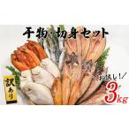 ふるさと納税 干物 ホッケ 北海道 鹿部町 2025年8月下旬発送 訳あり 干物・切身 セット 3kg お試し 規格外 傷 不揃い 詰め合わせ おまかせ 干物 魚 ホッケ カ…