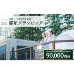 ふるさと納税 イベントやチケット等 栃木県 那須町 那須グランピング 宿泊利用券 90,000円分(1,000円×90枚) | 大型ドームテントと個別のトイレシャワー…