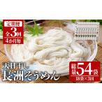 長洲そうめん 総量10.8kg 200g×18袋×3回
