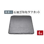 食器 グラス 大皿 雄勝石 石皿 270角 ラフカット