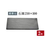 食器 グラス 皿 雄勝石 石皿 210×100