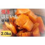 ふるさと納税 干し芋 茨城県 鉾田市 焼干し芋 2000g(200g×10袋) 焼き干し芋 干し芋 紅はるか ほしいも 干しいも ほし芋 人気 お菓子 スイーツ ランキング …