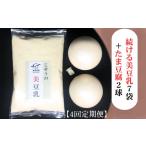 加工品等 豆腐 TVで紹介実績 4回定期 続ける美豆乳7袋+たま…