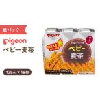 ベビー 麦茶 125ml