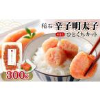 魚貝類 明太子 4FE1 稲石 無着色辛子明太子ひとくちカット …