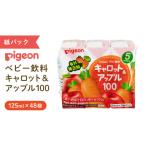 果汁飲料 ミックス ピジョン キャロット &amp;
