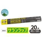業務用 サランラップ 45cm 50m 20本