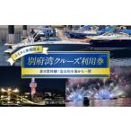 イベントやチケット等 別府湾ナイトクルーズ利用券