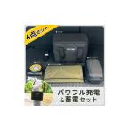 防災グッズ パワフル発電&蓄電 4点SET