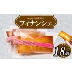 焼菓子 チョコレート フィナンシェ フィナンシェ18個