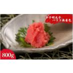 魚貝類 明太子 無着色辛子明太子並切れ 800g