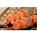 魚貝類 明太子 博多ふく富 炙りめんたいこ 135g