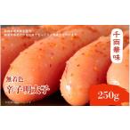魚貝類 明太子 博多ふく富 千両華味 無着色辛子明太子 250g