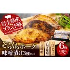 豚肉 セット そらくもポーク 味噌漬け 3種セット