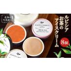 ふるさと納税 菓子 アイス 北海道 ニセコ町 北海道の生乳×ルピシアのお茶 アイス グラス&ソルベ8個セット(4種類×各2個) | お茶のアイス 生乳 アイスクリ…