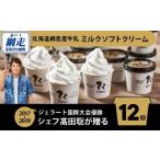 ふるさと納税 菓子 アイス 北海道 網走市 Rimo カップソフトクリーム〈120ml×12個〉 Rimo ジェラート ソフトクリーム ソフト アイスクリーム アイス スイーツ…