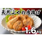 ふるさと納税 フグ 山口県 下関市 ふぐ 唐揚げ 1.6kg 冷凍 200g×8袋 天然真ふぐ 唐揚げ粉付 まふぐ 下関 山口 1.6kg