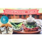 お茶類 お試しハーブティー 2種セット 合計6パック