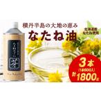 食用油 植物油 積丹半島の大地の恵 なたねあぶら