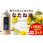 食用油 植物油 積丹半島の大地の恵 なたねあぶら