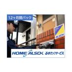 体験チケット HOME ALSOK るすたくサービス12ヶ月間