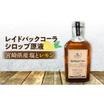 果汁飲料 レイドバックコーラ 産塩とレモン_M326-004